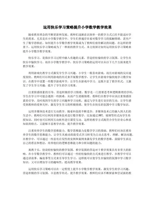 运用快乐学习策略提升小学数学教学效果