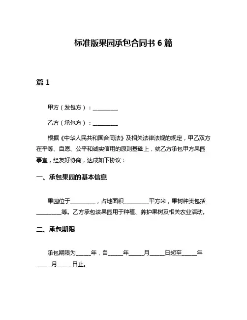 标准版果园承包合同书6篇