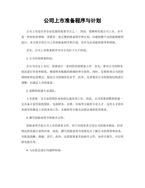 公司上市准备程序与计划