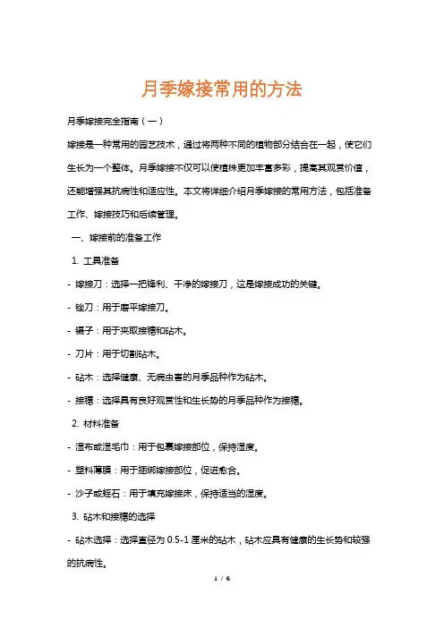 月季嫁接常用的方法