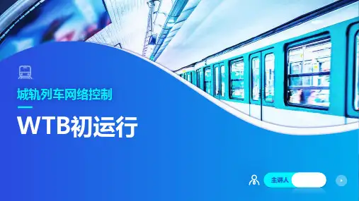 《城轨列车网络控制》课件——WTB初运行