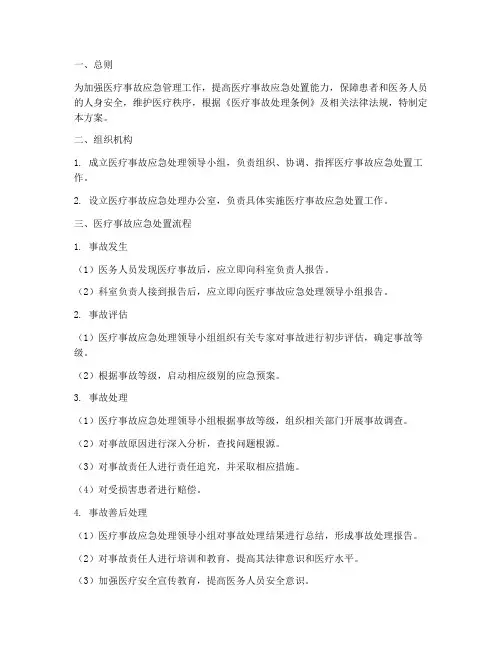 医疗事故应急预案处理方案