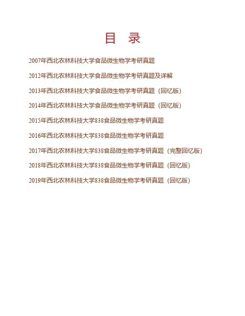 西北农林科技大学食品科学与工程学院《838食品微生物学》历年考研真题(含部分答案)专业课考试试题