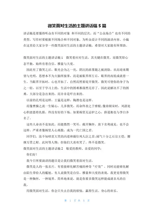 微笑面对生活的主题讲话稿5篇