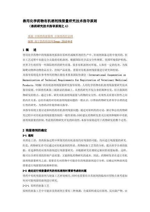 (医疗药品)兽用化学药物有机溶剂残留量研究技术指导原则