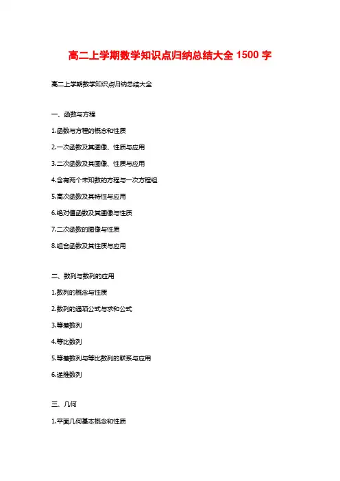 高二上学期数学知识点归纳总结大全