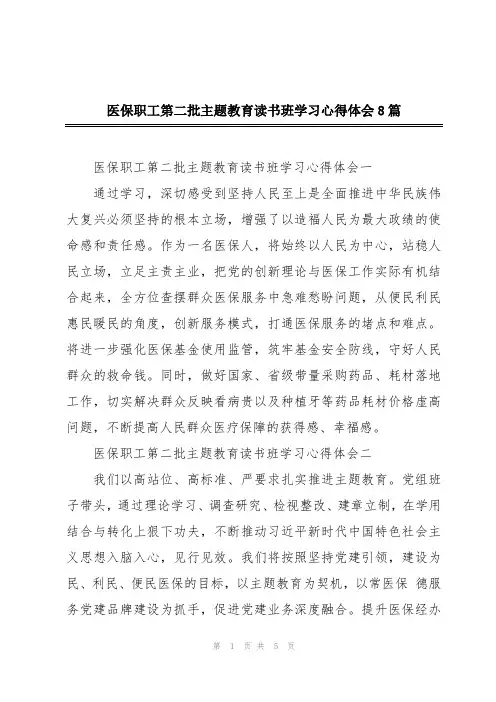医保职工第二批主题教育读书班学习心得体会8篇