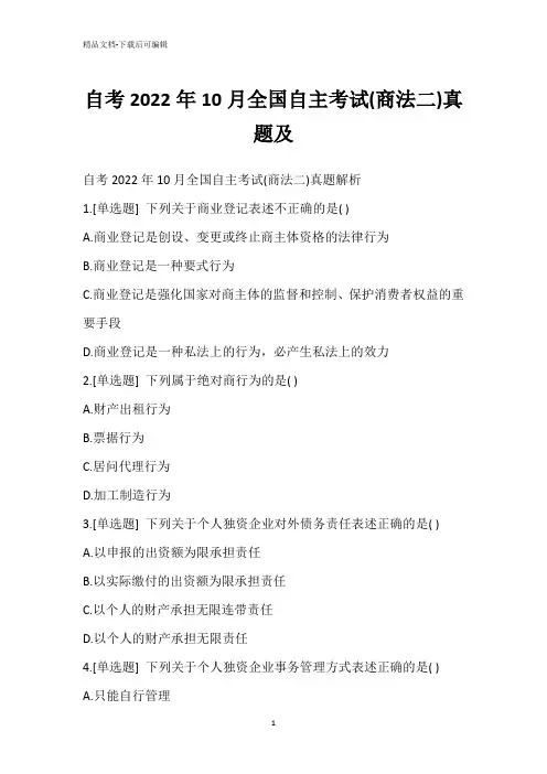 自考2022年10月全国自主考试(商法二)真题及