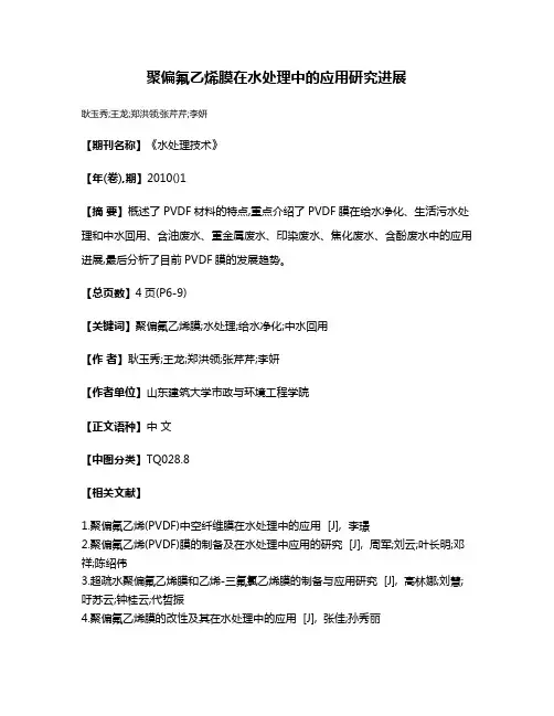 聚偏氟乙烯膜在水处理中的应用研究进展