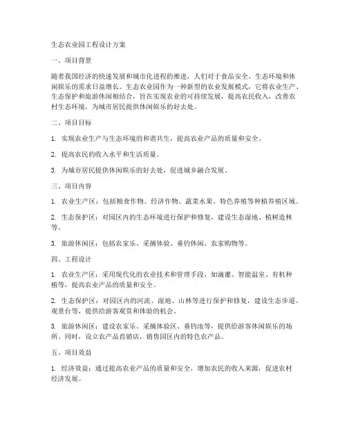 生态农业园工程设计方案
