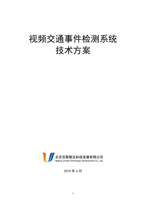 Vroad视频事件检测技术方案解读