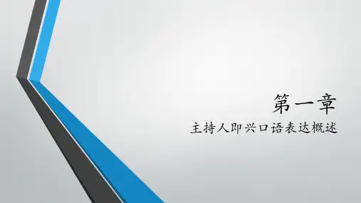 《主持人即兴口语》课件—01主持人即兴口语表达概述