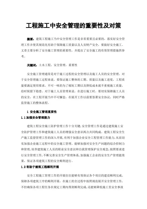工程施工中安全管理的重要性及对策