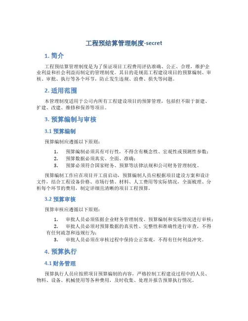 工程预结算管理制度-secret