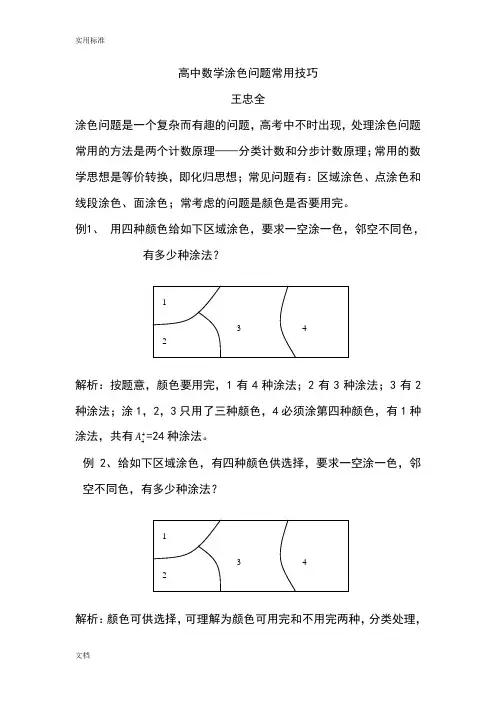 高中数学涂色问题常用技巧