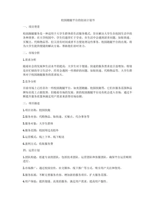 校园跑腿平台的创业计划书