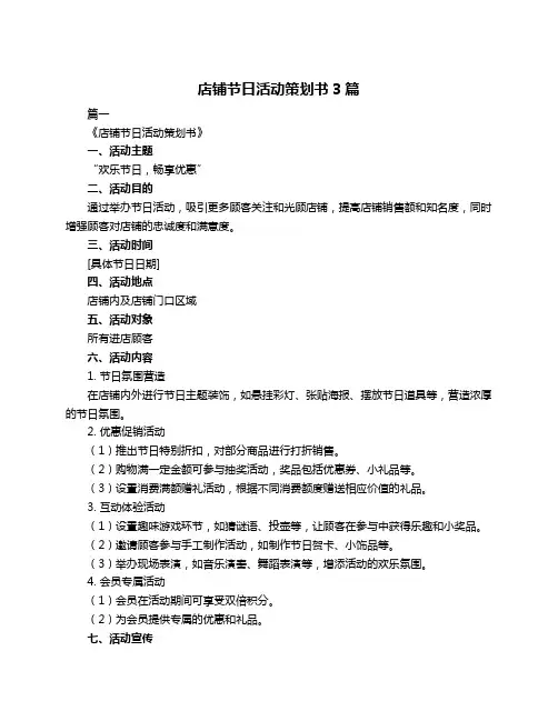 店铺节日活动策划书3篇