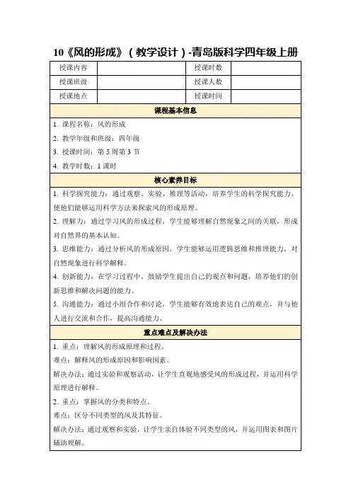 10《风的形成》(教学设计)-青岛版科学四年级上册