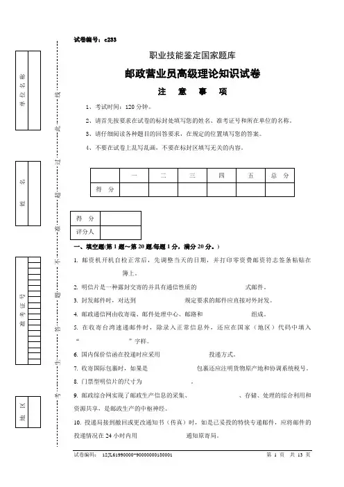 c233邮政营业员高级试卷正文