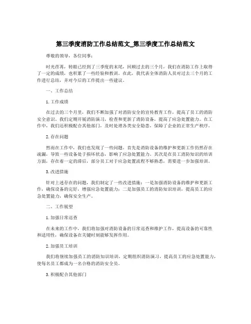 第三季度消防工作总结范文_第三季度工作总结范文