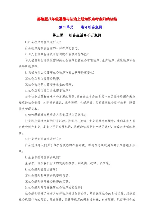 新部编版八年级道德与法治上册第二单元《遵守社会规则》知识点考点归纳总结