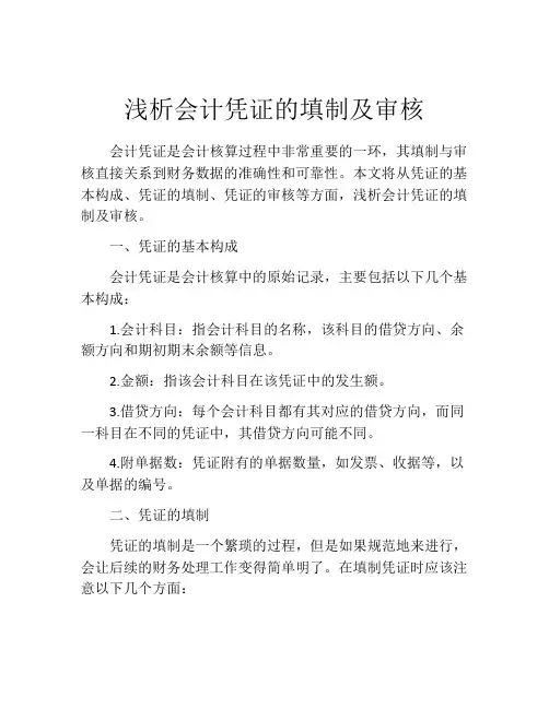 浅析会计凭证的填制及审核