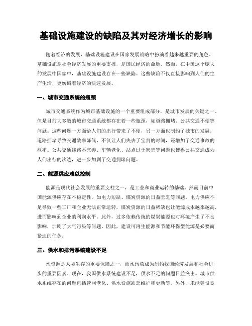基础设施建设的缺陷及其对经济增长的影响