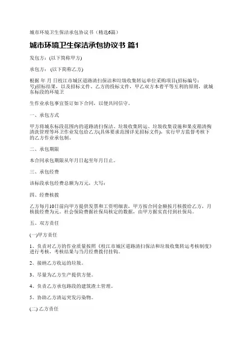 城市环境卫生保洁承包协议书(精选6篇)