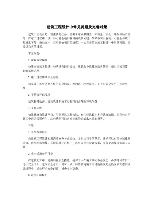 建筑工程设计中常见问题及完善对策