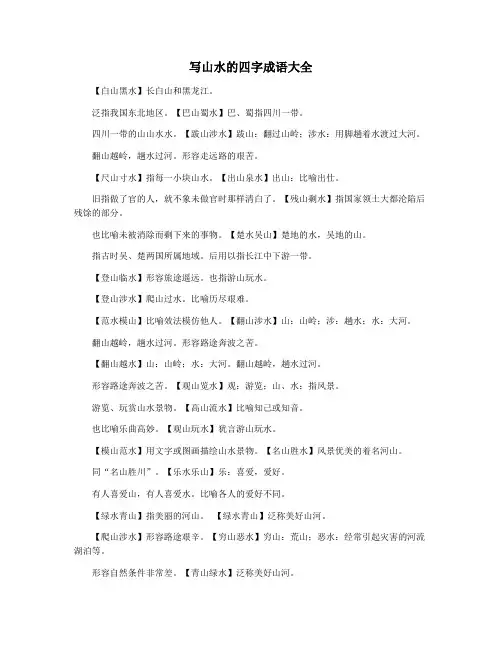 写山水的四字成语大全