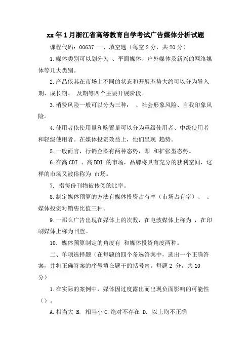 1月浙江省高等教育自学考试广告媒体分析试题