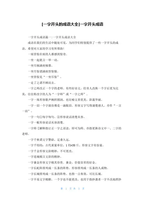 [一字开头的成语大全]一字开头成语