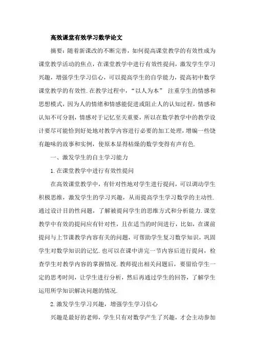 高效课堂有效学习数学论文