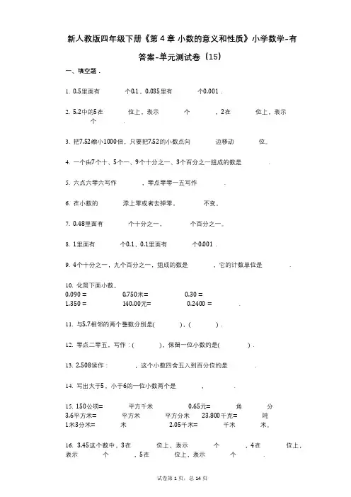 新人教版四年级下册《第4章_小数的意义和性质》小学数学-有答案-单元测试卷(15)