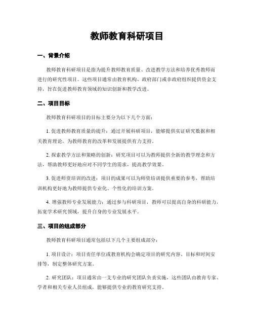 教师教育科研项目