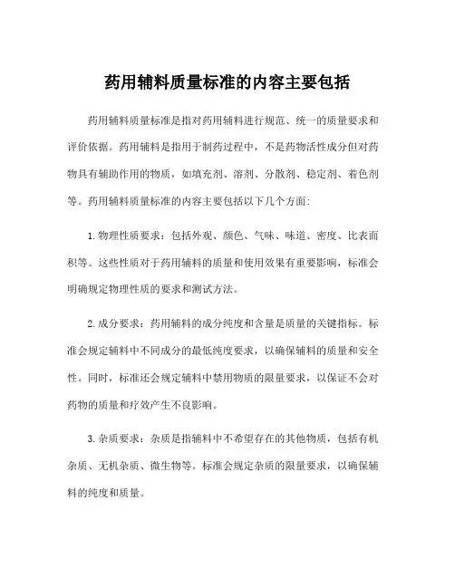 药用辅料质量标准的内容主要包括