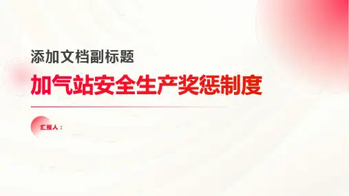 加气站安全生产奖惩制度