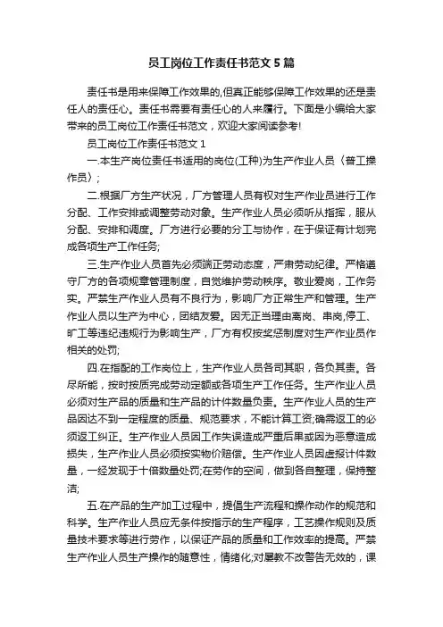 员工岗位工作责任书范文5篇
