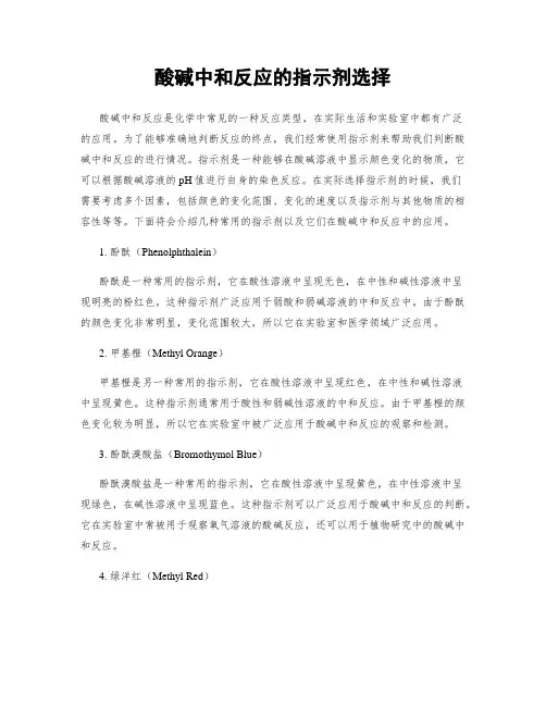 酸碱中和反应的指示剂选择