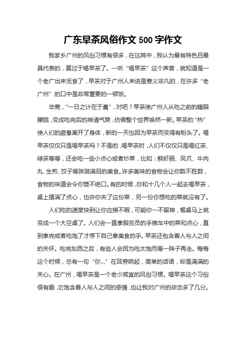 广东早茶风俗作文500字作文