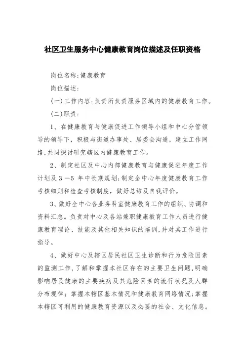 社区卫生服务中心健康教育岗位描述及任职资格