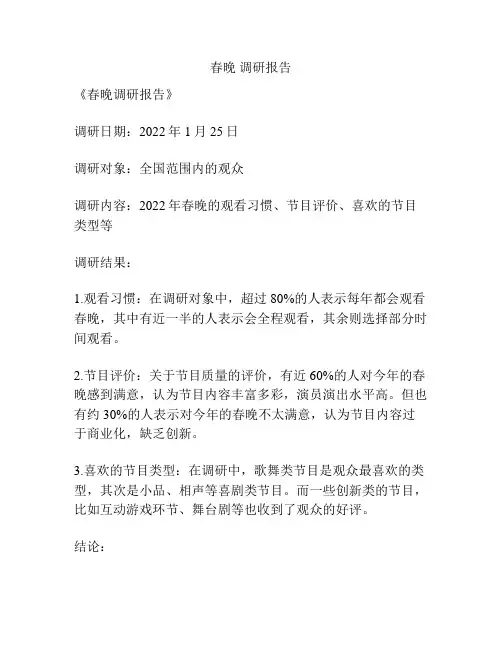 春晚 调研报告