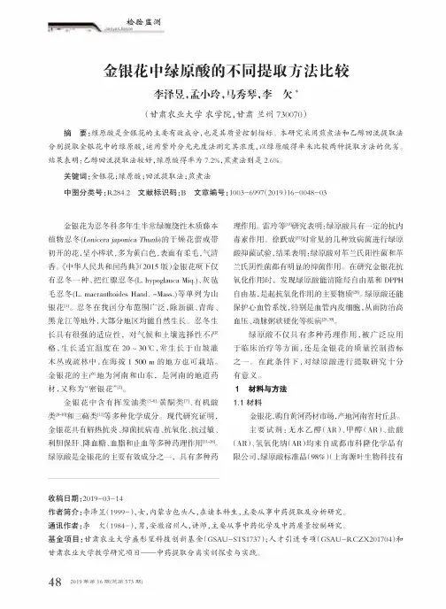 金银花中绿原酸的不同提取方法比较