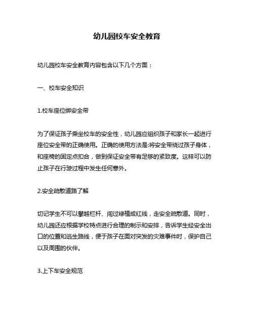 幼儿园校车安全教育