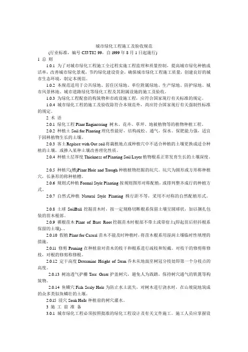 城市绿化工程施工及验收规范
