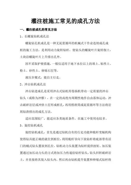 灌注桩施工常见的成孔方法