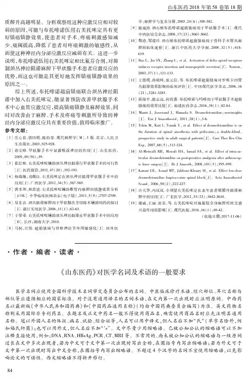 《山东医药》对医学名词及术语的一般要求