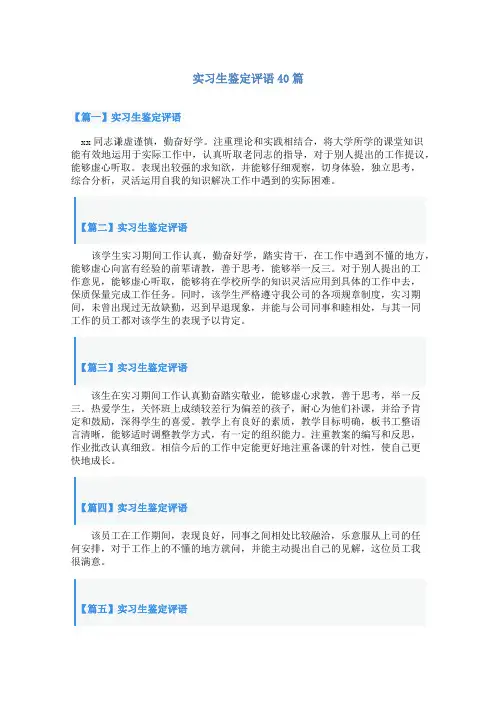 实习生鉴定评语40篇