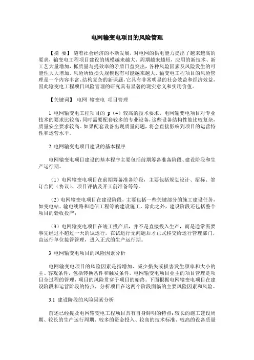 电网输变电项目的风险管理