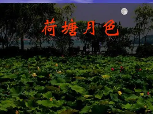 荷塘月色ppt (68)